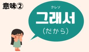 韓国語「クレソ」の意味はこの3つ！「それで，だか。